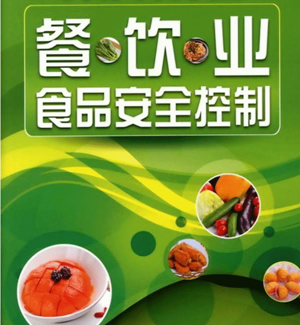 食品安全管理