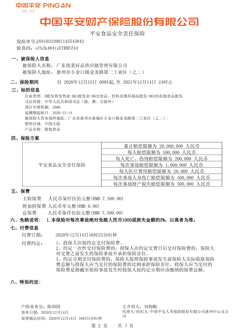 平安食安保險